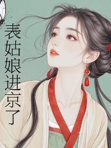 表姑娘进京了