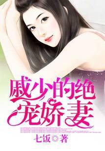 戚少的绝宠娇妻