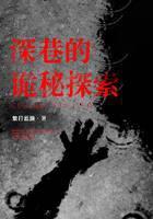 深巷的诡秘探索