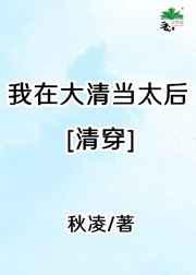 我在大清当太后