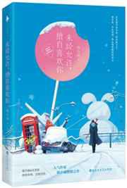 未经允许.擅自喜欢你