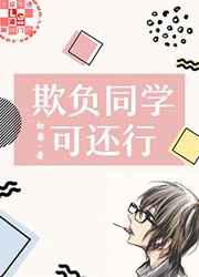 欺负同学可还行