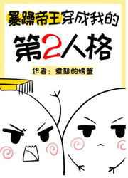 暴躁帝王穿成我的第二人格