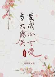 当大魔头变成小可爱