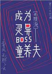 成为灵异boss的结婚对象