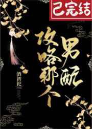 攻略那个男配