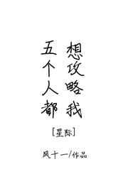 五个人都想攻略我