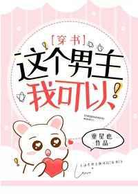 这个男主我可以