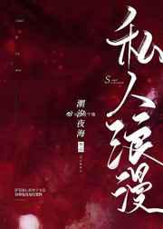 私人浪漫