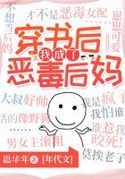 穿书后我成了恶毒后妈