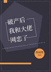 破产后我和大佬网恋了