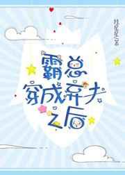 霸总穿成弃夫之后
