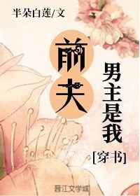 男主是我前夫