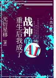 重生后我成了战神的AI