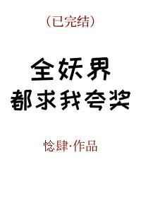 全妖界都求我夸奖