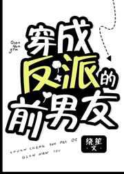 穿成反派的前男友