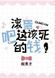 滚蛋吧这该死的钱／偏爱