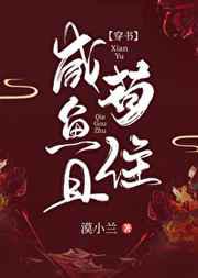 咸鱼且苟住