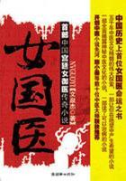 武帝身边的美女御医：女国医