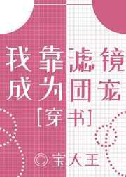 我靠滤镜成为团宠