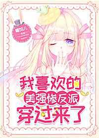 我喜欢的美强惨反派穿过来了
