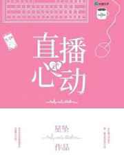 心动式直播／直播式心动