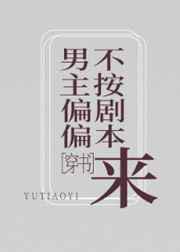 男主偏偏不按剧本来