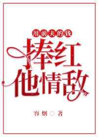 用前夫的钱捧红他情敌