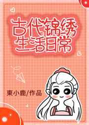 古代锦绣生活日常