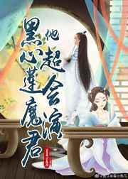 黑心莲魔君他超会演