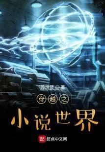 穿越之小说世界
