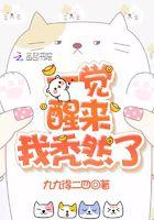 一觉醒来我秃然了