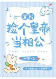 捡个皇帝当相公