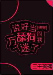说好当舔狗的我万人迷了
