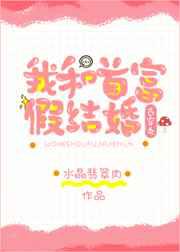 我和首富假结婚