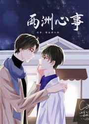 两洲心事
