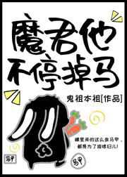 魔君他不停掉马