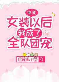 女装以后我成了全队团宠