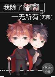 我除了智商一无所有