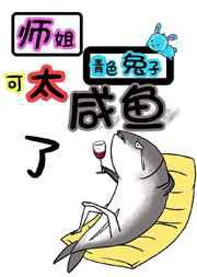师姐可太咸鱼了！