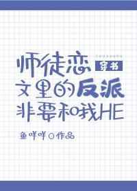师徒恋文里的反派非要和我HE