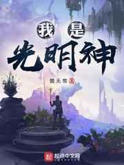 神级文明／我是光明神