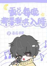 霸总每晚都要我哄入睡