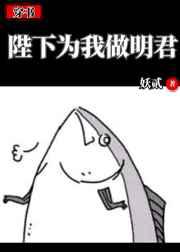 陛下为我做明君