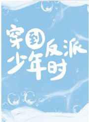 穿到反派年少时