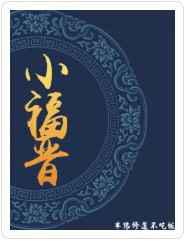小福晋