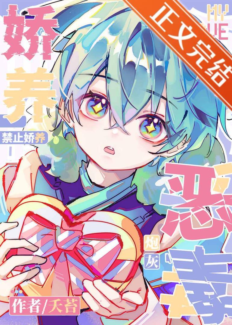 禁止娇养恶毒炮灰！