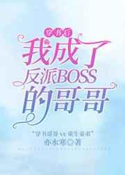 穿书后我成了反派boss的哥哥