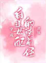 穿成白莲女配的渣前任