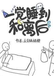 一觉睡到和离后